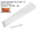 HOSHI SPOKES ホシスポーク #13×175mm FIXスポーク（6本）SBステンレス 自転車 ゆうパケット発送・送料無料