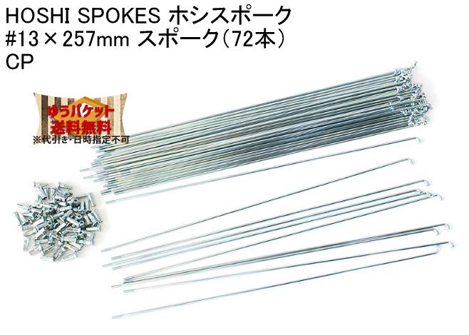 HOSHI SPOKES ホシスポーク #13×257mm スポーク（72本）CP 自転車 ゆうパケット発送・送料無料