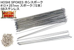 HOSHI SPOKES ホシスポーク #13×257mm スポーク（72本）SBステンレス 自転車 ゆうパケット発送・送料無料