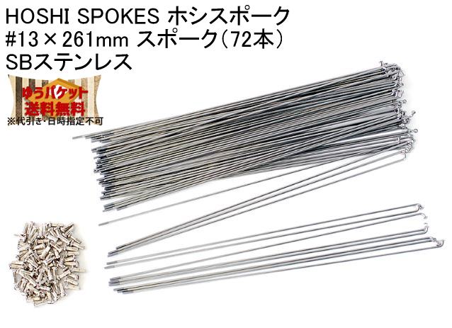 HOSHI SPOKES ホシスポーク #13×261mm スポーク（72本）SBステンレス 自転車 ゆうパケット発送・送料無料