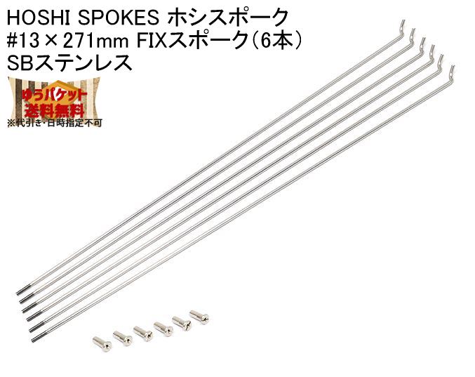 HOSHI SPOKES ホシスポーク #13×271mm FIXスポーク（6本）SBステンレス 自転車 ゆうパケット発送・送料..