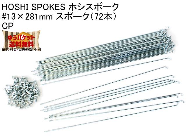 HOSHI SPOKES ホシスポーク #13×281mm スポーク（72本）CP 自転車 ゆうパケット発送・送料無料