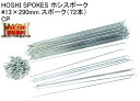 HOSHI SPOKES ホシスポーク #13×290mm スポーク（72本）CP 自転車 ゆうパケット発送・送料無料