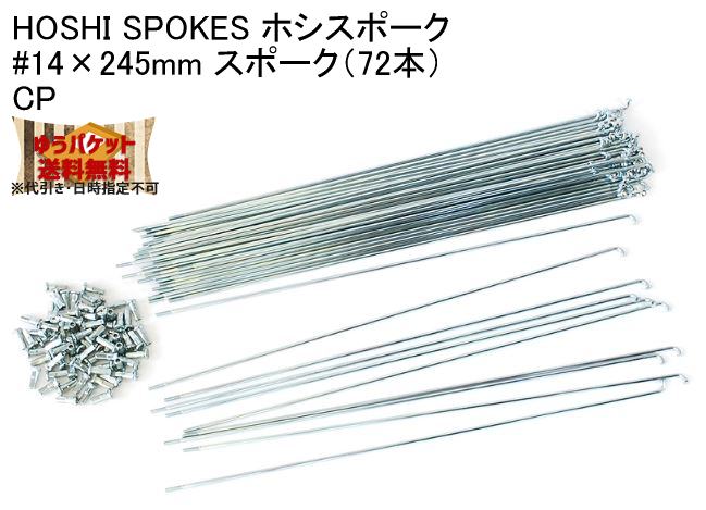 HOSHI SPOKES ۥݡ #14245mm ݡ72ܡCP ž 椦ѥåȯ̵