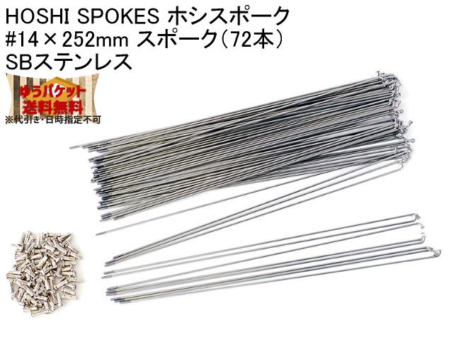 HOSHI SPOKES ホシスポーク #14×252mm スポーク（72本）SBステンレス 自転車 ゆうパケット発送・送料無料