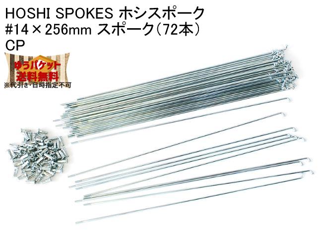 HOSHI SPOKES ホシスポーク #14×256mm スポーク（72本）CP 自転車 ゆうパケット発送・送料無料