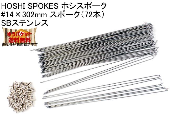 HOSHI SPOKES ホシスポーク #14×302mm スポーク（72本）SBステンレス 自転車 ゆうパケット発送・送料無料