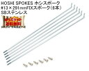 HOSHI SPOKES ホシスポーク #13×291mm FIXスポーク（6本）SBステンレス 自転車 ゆうパケット発送・送料無料