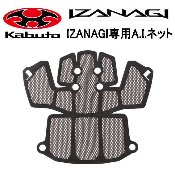 OGK Kabuto IZANAGI専用 A.I.ネット 補修 交換用 ヘルメットパーツ 自転車