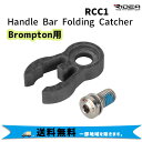 RIDEA リデア RCC1 Handle Bar Folding Catcher Brompton専用 ハンドルバーホールディングキャッチャー 自転車 送料無料 一部地域は除く