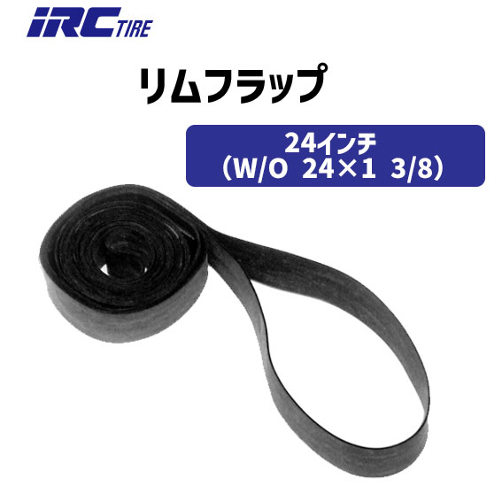 IRC 井上ゴム リムフラップ リムテープ 24インチ W/O 24×1 3/8 ブラック 自転車