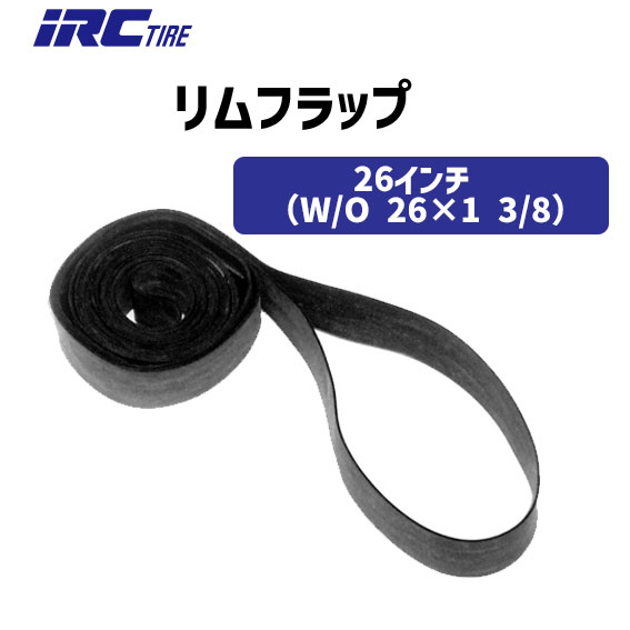 IRC 井上ゴム リムフラップ リムテープ 26インチ W/O 26×1 3/8 ブラック 自転車