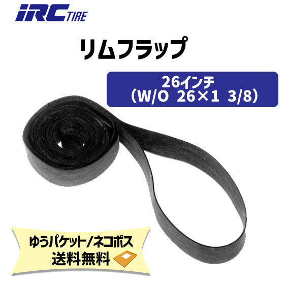 IRC 井上ゴム リムフラップ リムテープ 26インチ W/O 26×1 3/8 ブラック 自転車 ゆうパケット/ネコポス送料無料