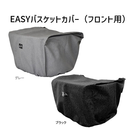 LAKIA ラキア EASYバスケットカバー フロント用 マグネット式 大容量 簡単 自転車 送料無料 一部地域は除く 2