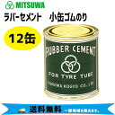 ミツワ ラバーセメント 小缶ゴムのり 90ml 12缶 自転車 送料無料 北海道・沖縄・離島配送不可 代引き不可