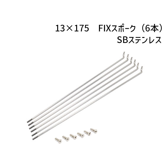 HOSHI SPOKES ホシスポーク #13×175mm FIXスポーク（6本）SBステンレス 自転車 ゆうパケット発送・送料..