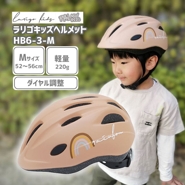 PALMY HB6-3-M ラリゴキッズヘルメット 52-56cm レインボー 子供用ヘルメット 自転車 送料無料