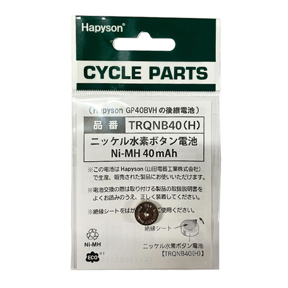 2個セット Hapyson ハピソン TRQNB40（H） ニッケル水素ボタン電池 ソーラーテールライト補修用部品 4571383194816 自転車 ゆうパケット/ネコポス送料無料