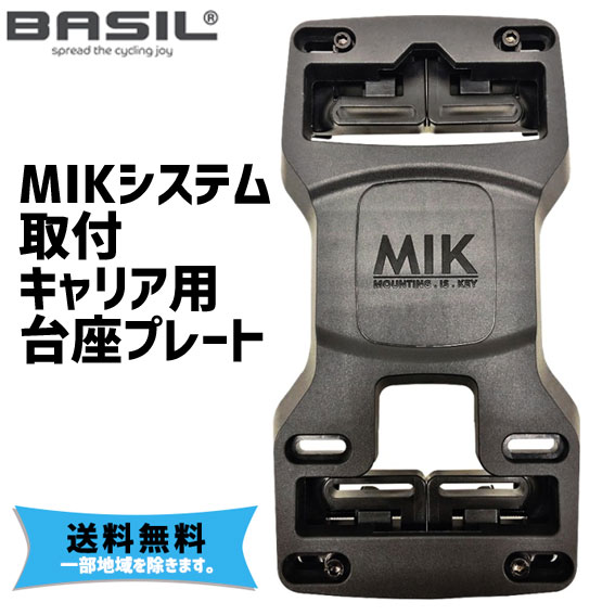 BASIL バジル MIKシステム取り付けキャリア用台座プレート 020113 キャリア側台座 パーツ 自転車 送料..