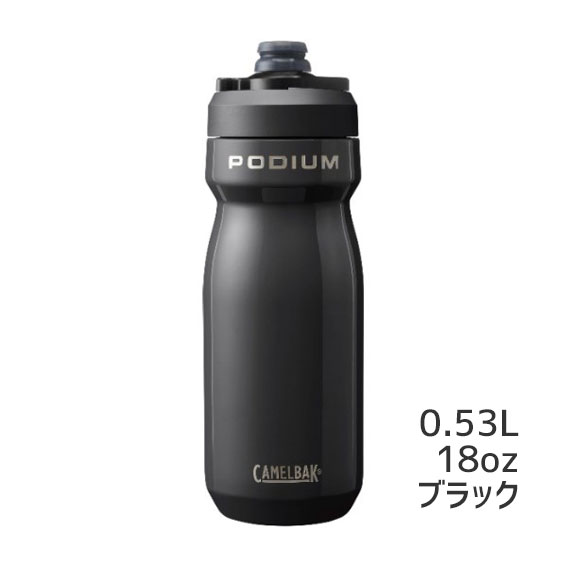 選べる2個セット CAMELBAK キャメルバック PODIUM STAINLESS ポディウム ステンレス 18oz 530ml ボトル 自転車 送料無料 一部地域は除く 3