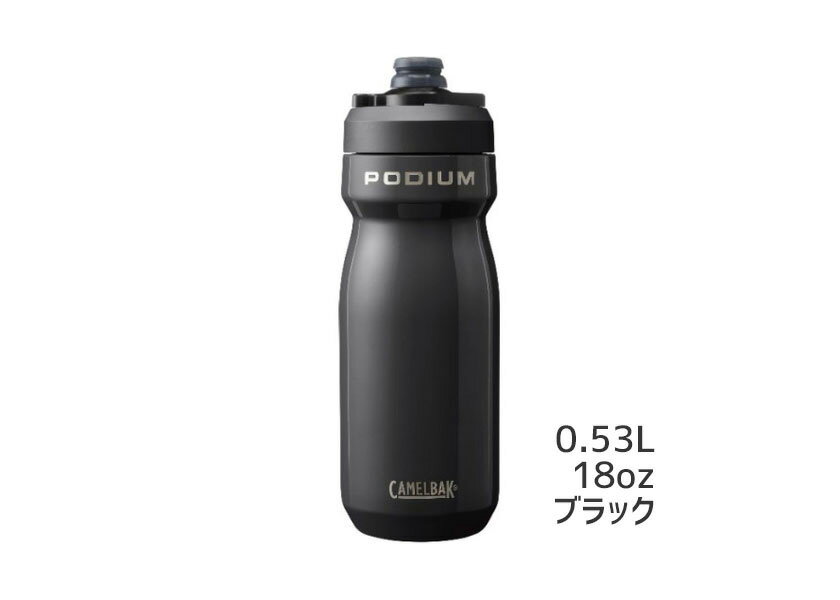 【楽天ロジ出荷】CAMELBAK キャメルバック PODIUM STAINLESS ポディウム ステンレス 18oz 530ml ボトル 自転車 【土日祝発送対応】【全国送料無料】【あす楽】 3