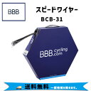 BBB ビービービー スピードワイヤー BCB-31 自転車 送料無料一部地域は除く