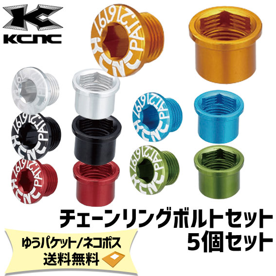 KCNC CHAINRING BOLT SET チェーンリングボルトセット 5個セット 自転車 ゆう ...