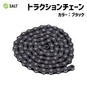 SALT ソルト トラクションチェーン 1/2″×1/8″ 410タイプ ブラック 375g 自転車