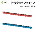 SALT ソルト トラクションチェーン 1/2″×1/8″ 410タイプ レッド シアン 375g 自転車