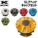 KCNC ケーシエヌシー SLアヘッドキャップセット SL AHEAD CAP SET 自転車