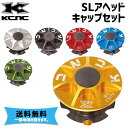 KCNC ケーシエヌシー SLアヘッドキャップセット SL AHEAD CAP SET 自転車 送料無料 一部地域は除く