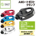 SALT ソルト AMシートポストクランプ 25.4mm シートクランプ 自転車 ゆうパケット/ネコポス送料無料