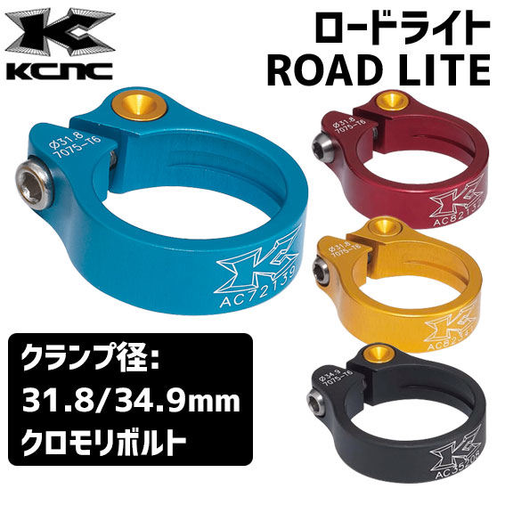 KCNC ロードライト ROAD LITE クロモリボルト シートクランプ 自転車