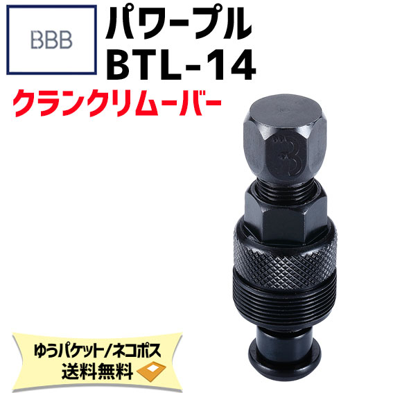 BBB ビービービー パワープル BTL-14 クランクリムーバー ツール 工具 自転車 ゆうパケット/ネコポス送料無料