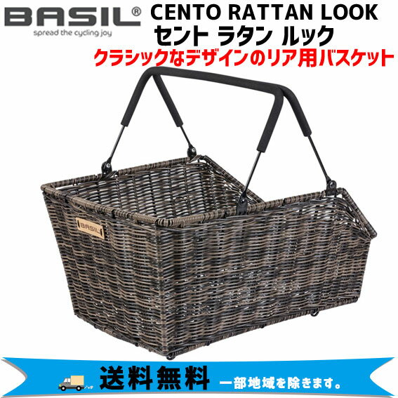 BASIL バジル CENTO RATTAN LOOK セント ラタン ルック 取っ手付き リア 後ろバスケット 自転車 送料無料 一部地域は除く