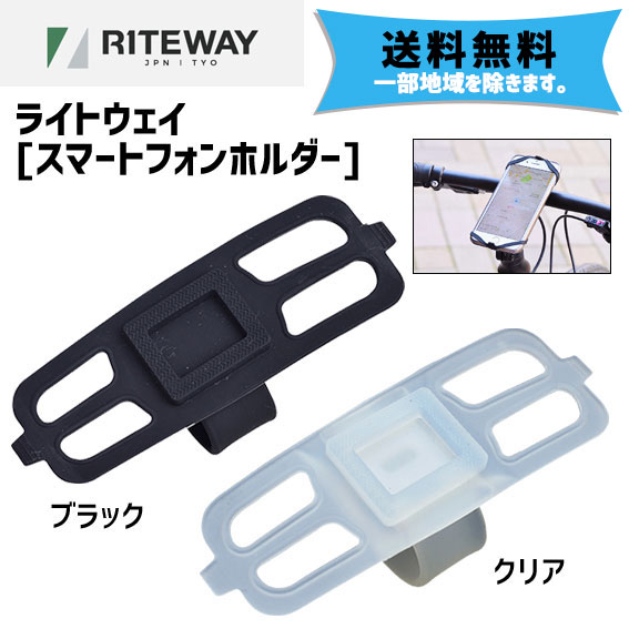 RITEWAY ライトウェイ スマートフォンホルダー 自転車