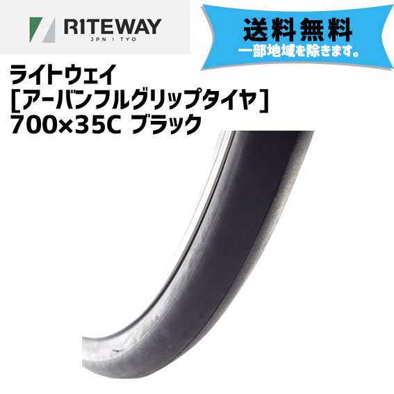 2本セット RITEWAY ライトウェイ アーバンフルグリップタイヤ 700×35C ブラック 自転車 送料無料 一部地域は除く