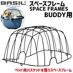 BASIL バジル SPACE FRAMES スペースフレーム BUDDY用 自転車