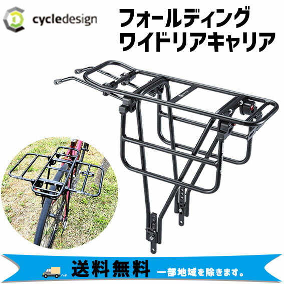cycledesign サイクルデザイン フォールディングワイドリアキャリア 26-29インチ リア用 リアキャリア 自転車 送料無料 一部地域は除く