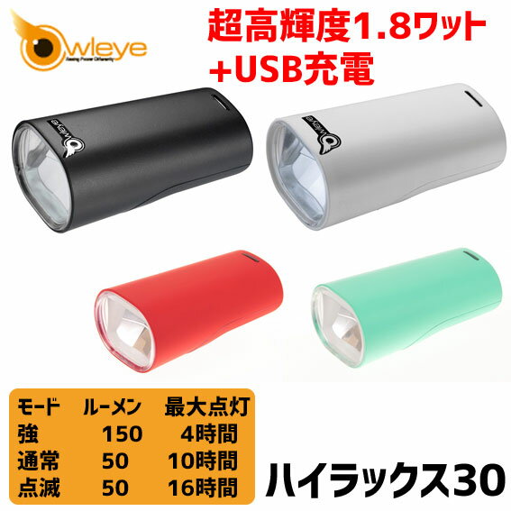 Owleye オウルアイ HighLux30 ハイラックス30 USB充電式 フロントライト 自転車