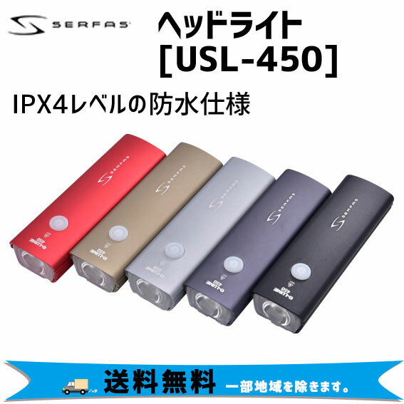 SERFAS サーファス USL-450 USB ヘッドライト 自転車 送料無料 一部地域は除く通販格安セール情報 楽天 通販