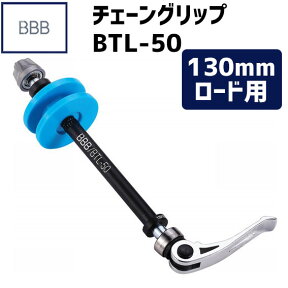 BBB ビービービー 工具 チェーングリップ BTL-50R 130mm ロード