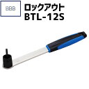 BBB ビービービー LOCKOUT BTL-12S ロックアウト 工具 自転車