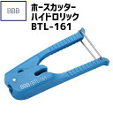 BBB ビービービー ホースカッター ハイドロリック BTL-161 カッター 工具 自転車