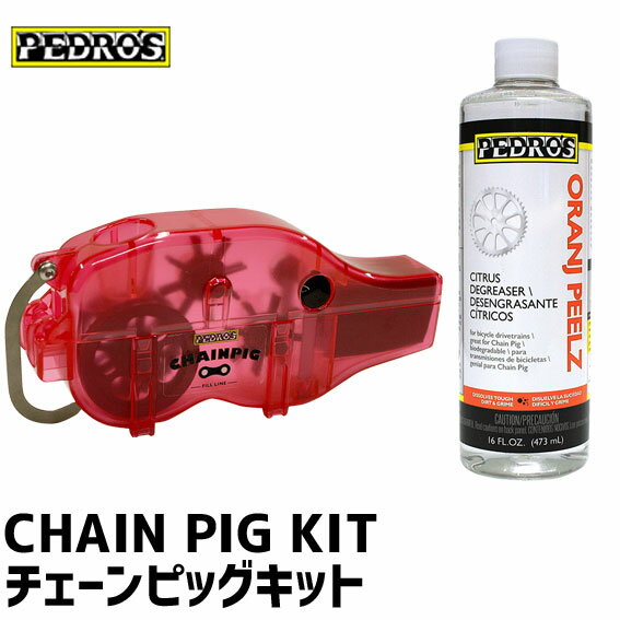 PEDRO'S ペドロス CHAIN PIG KIT チェーンピッグキット チェーンクリーナー 自転車