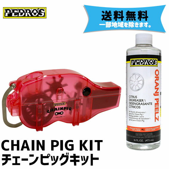 PEDRO'S ペドロス CHAIN PIG KIT チェーンピッグキット チェーンクリーナー 自転車 送料無料 一部地域は除く 1