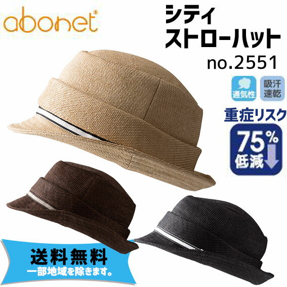 abonet アボネット シティ ストローハット no.2551 ヘルメット 保護帽子 自転車 送料無料 一部地域は除く