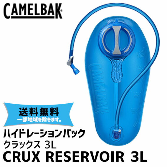 CAMELBAK LobN CRUX RESERVOIR 3L/100oz NbNX U[o[ obN obNpbN ]  ꕔn͏