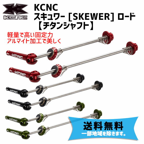 KCNC スキュワー ロード F100xR130mm 前後ペア 自転車 送料無料 一部地域は除く