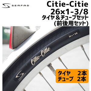 SERFAS サーファス Citie-Citie シティシティ26×1-3/8 タイヤ＆チューブセット 前後用セット 自転車